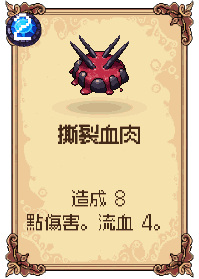 撕裂血肉