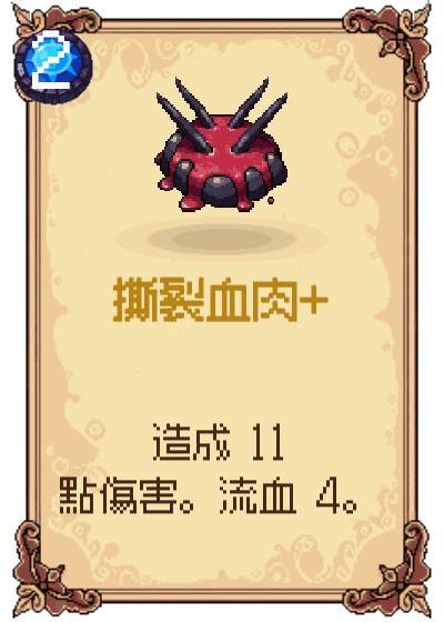 撕裂血肉+