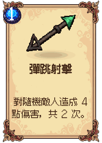 彈跳射擊
