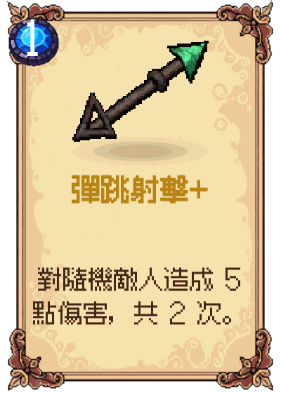 彈跳射擊+