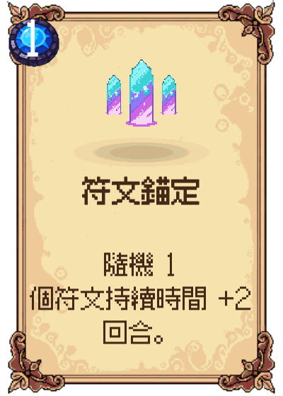 符文錨定