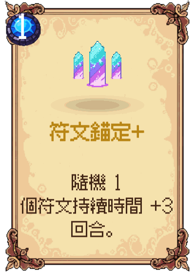 符文錨定+