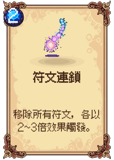 符文連鎖