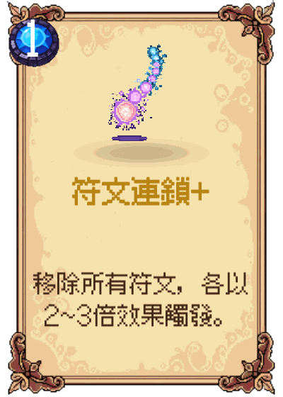符文連鎖+