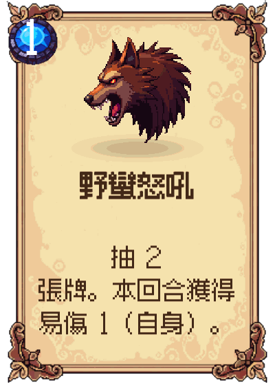 野蠻怒吼