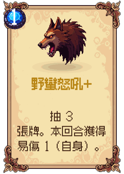 野蠻怒吼+