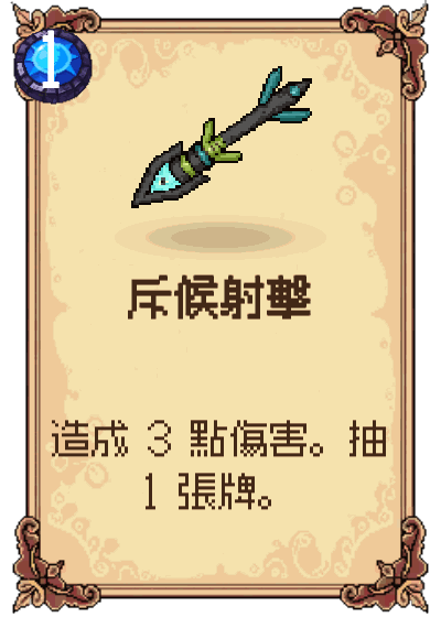 斥候射擊