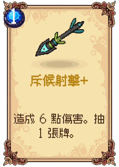 斥候射擊+