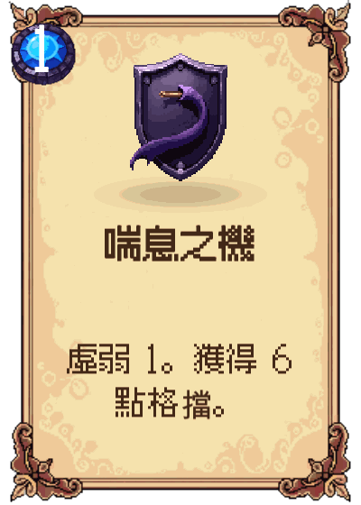 喘息之機