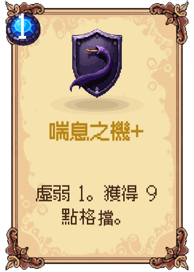 喘息之機+