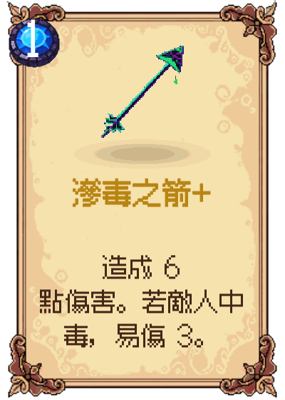 滲毒之箭+