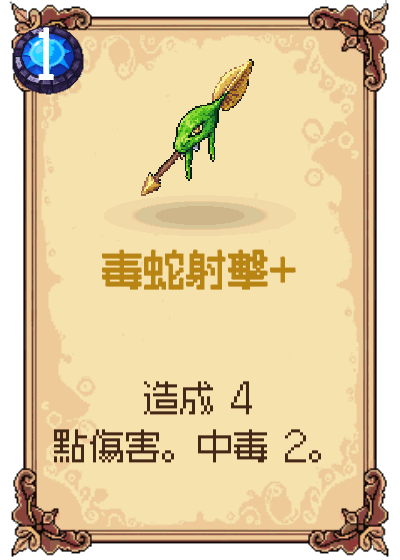 毒蛇射擊+