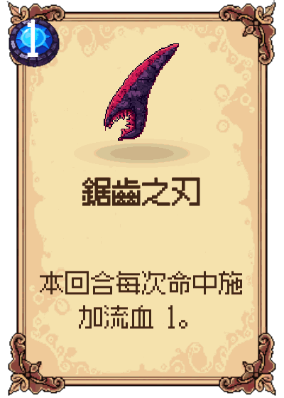 鋸齒之刃