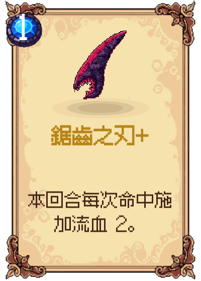 鋸齒之刃+