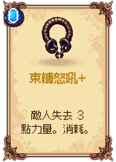 束縛怒吼+