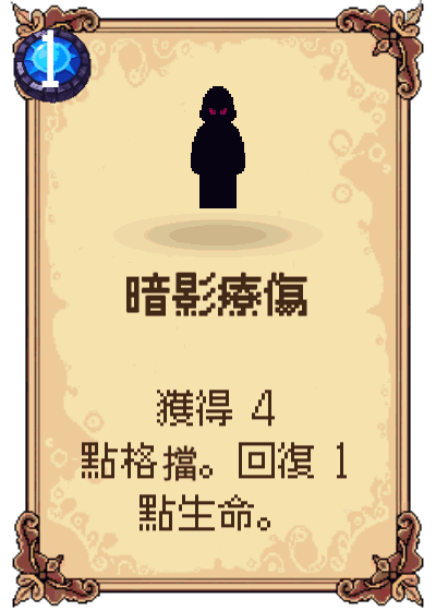 暗影療傷