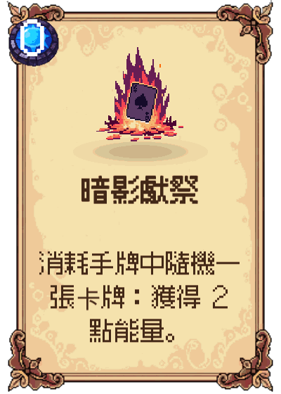 暗影獻祭