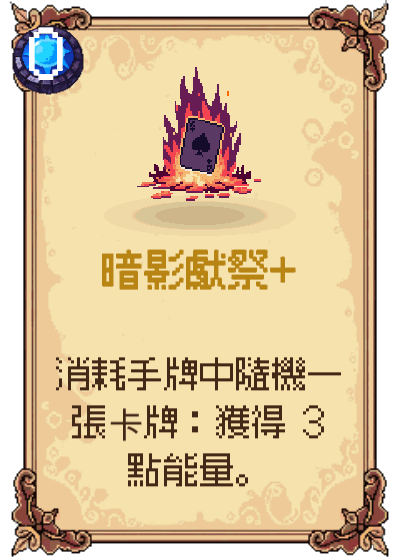 暗影獻祭+