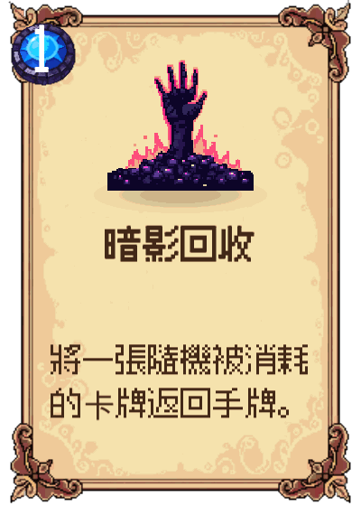 暗影回收