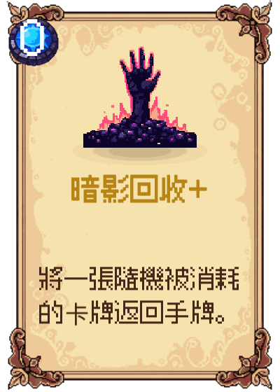 暗影回收+