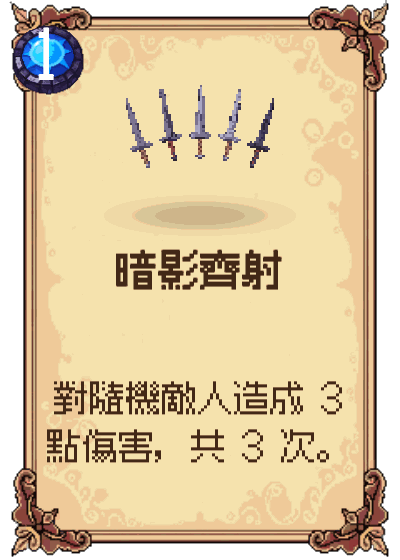 暗影齊射