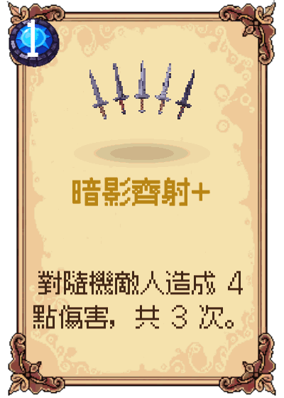暗影齊射+