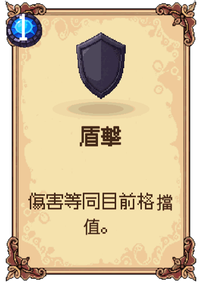 盾擊