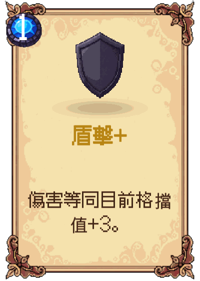 盾擊+