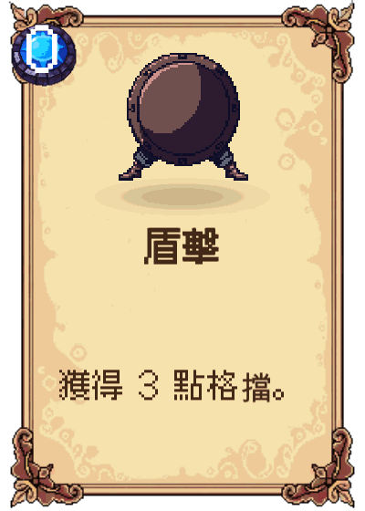 盾擊