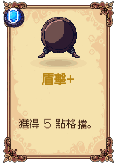 盾擊+