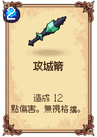 攻城箭