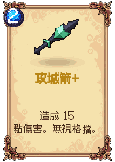 攻城箭+