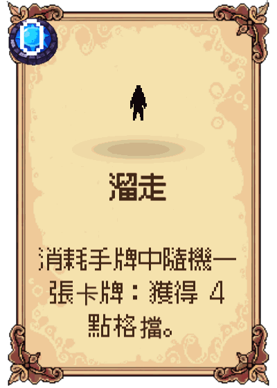 溜走