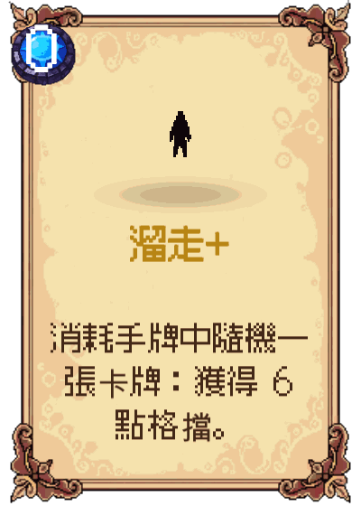 溜走+