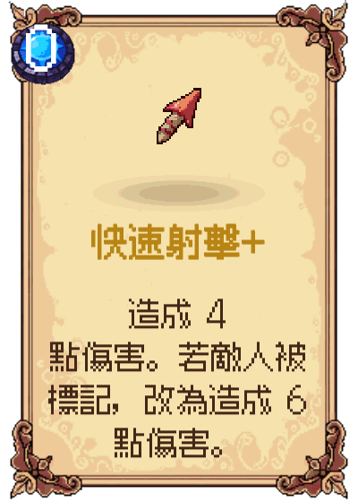 快速射擊+