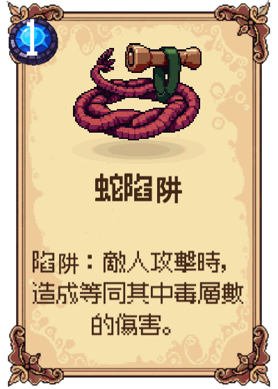 蛇陷阱