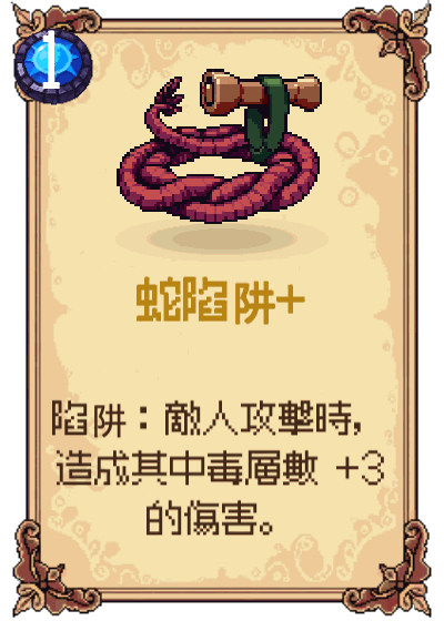 蛇陷阱+