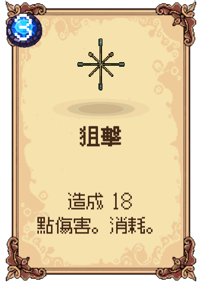 狙擊