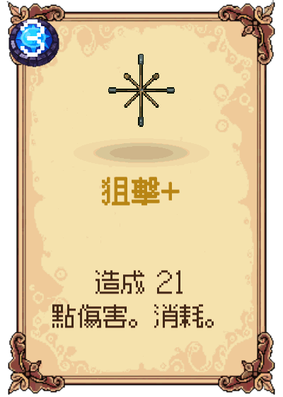 狙擊+