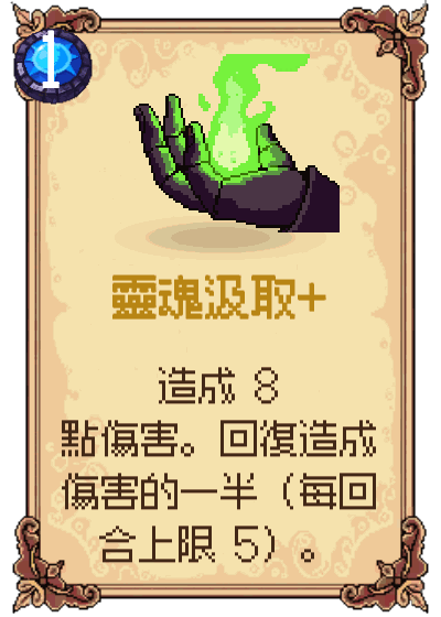 靈魂汲取+