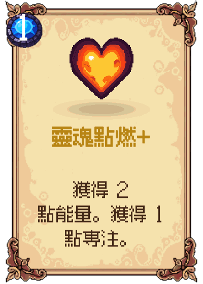 靈魂點燃+