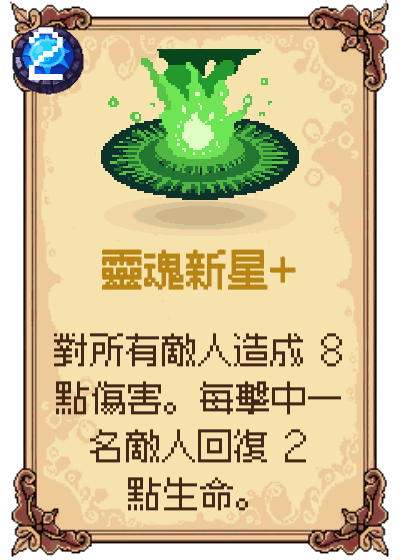 靈魂新星+