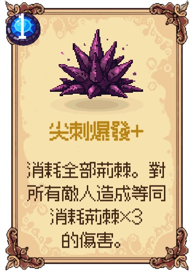 尖刺爆發+