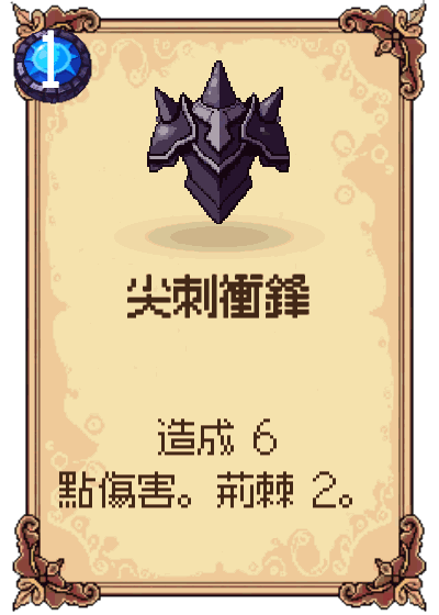 尖刺衝鋒