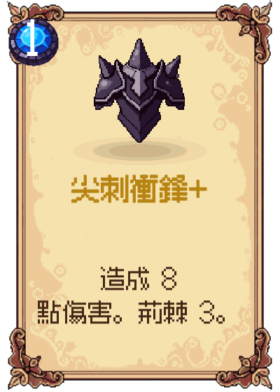 尖刺衝鋒+