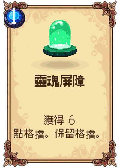 靈魂屏障