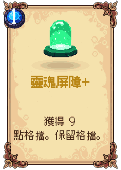 靈魂屏障+