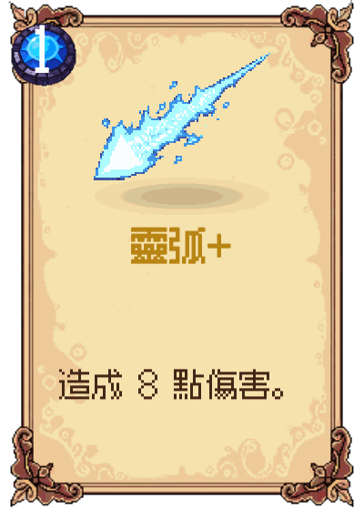 靈弧+