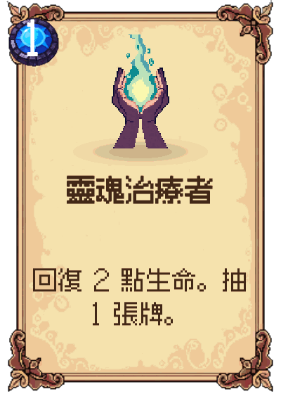 靈魂治療者
