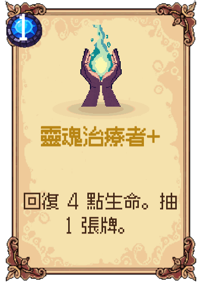 靈魂治療者+